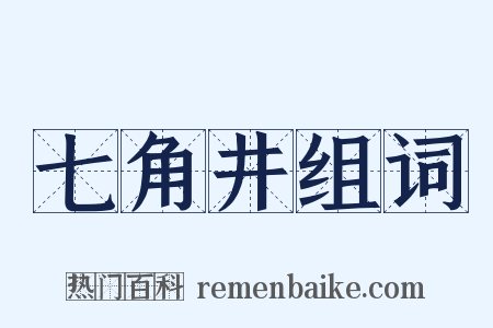 七角井组词是什么意思的图片